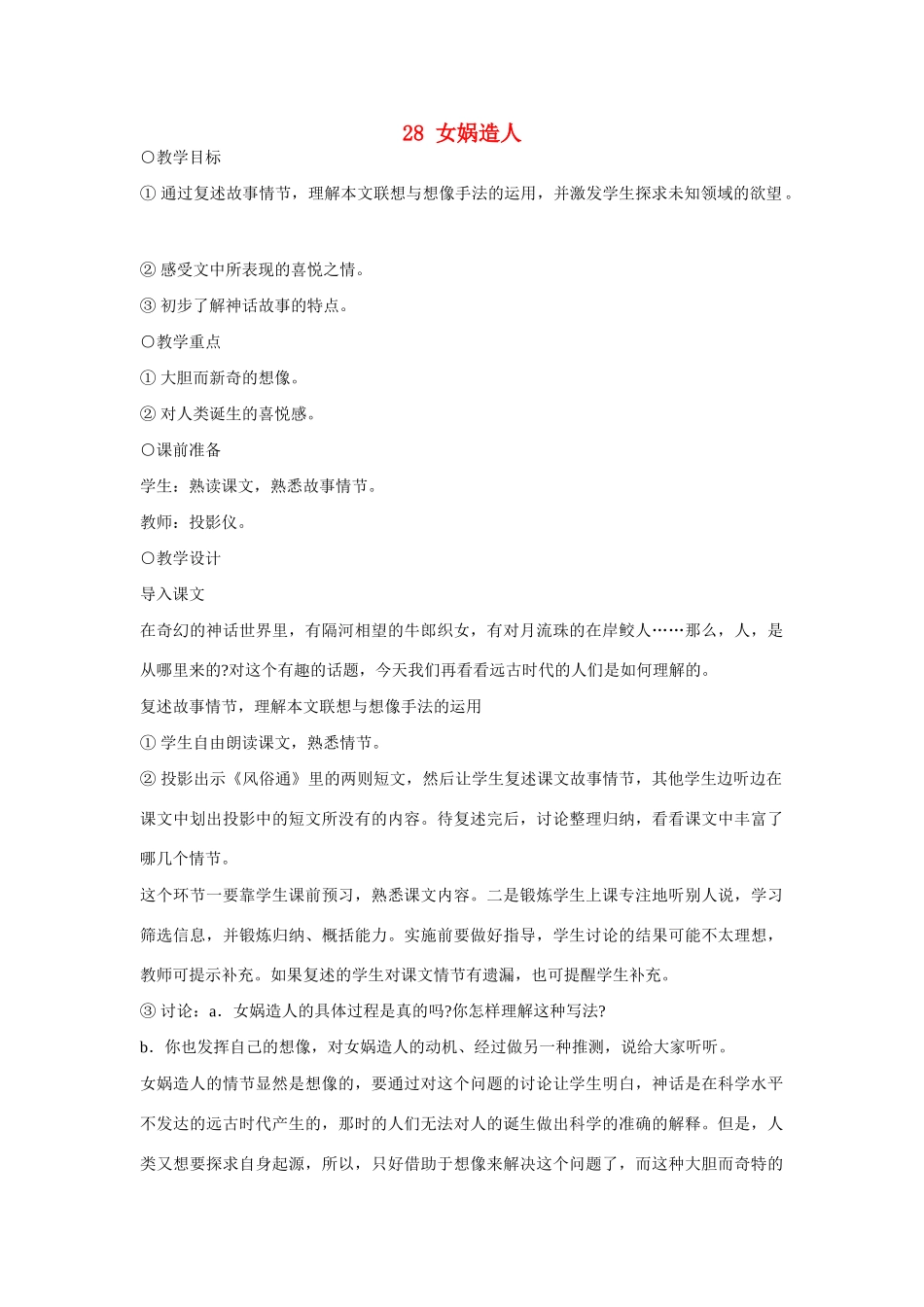 七年级语文上册 28女娲造人教学设计 新人教版教材_第1页