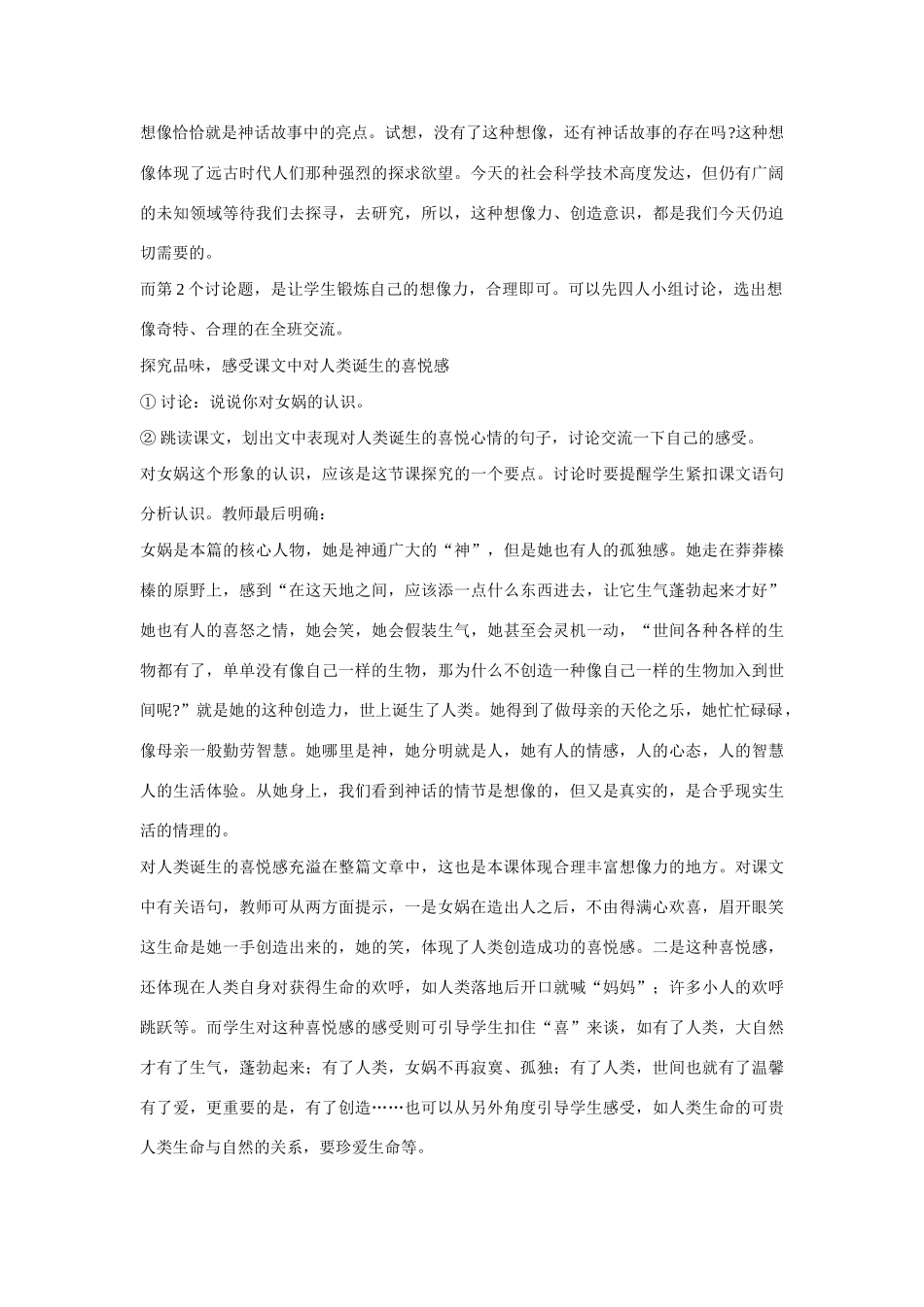 七年级语文上册 28女娲造人教学设计 新人教版教材_第2页