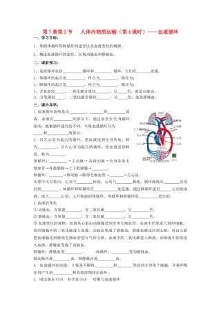 八年级科学上册 7.3人体内的物质运输第四课时学案（无答案）华东师大版