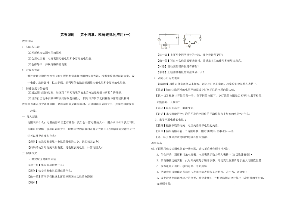 第五课时   第十四章、欧姆定律的应用(一)_第1页