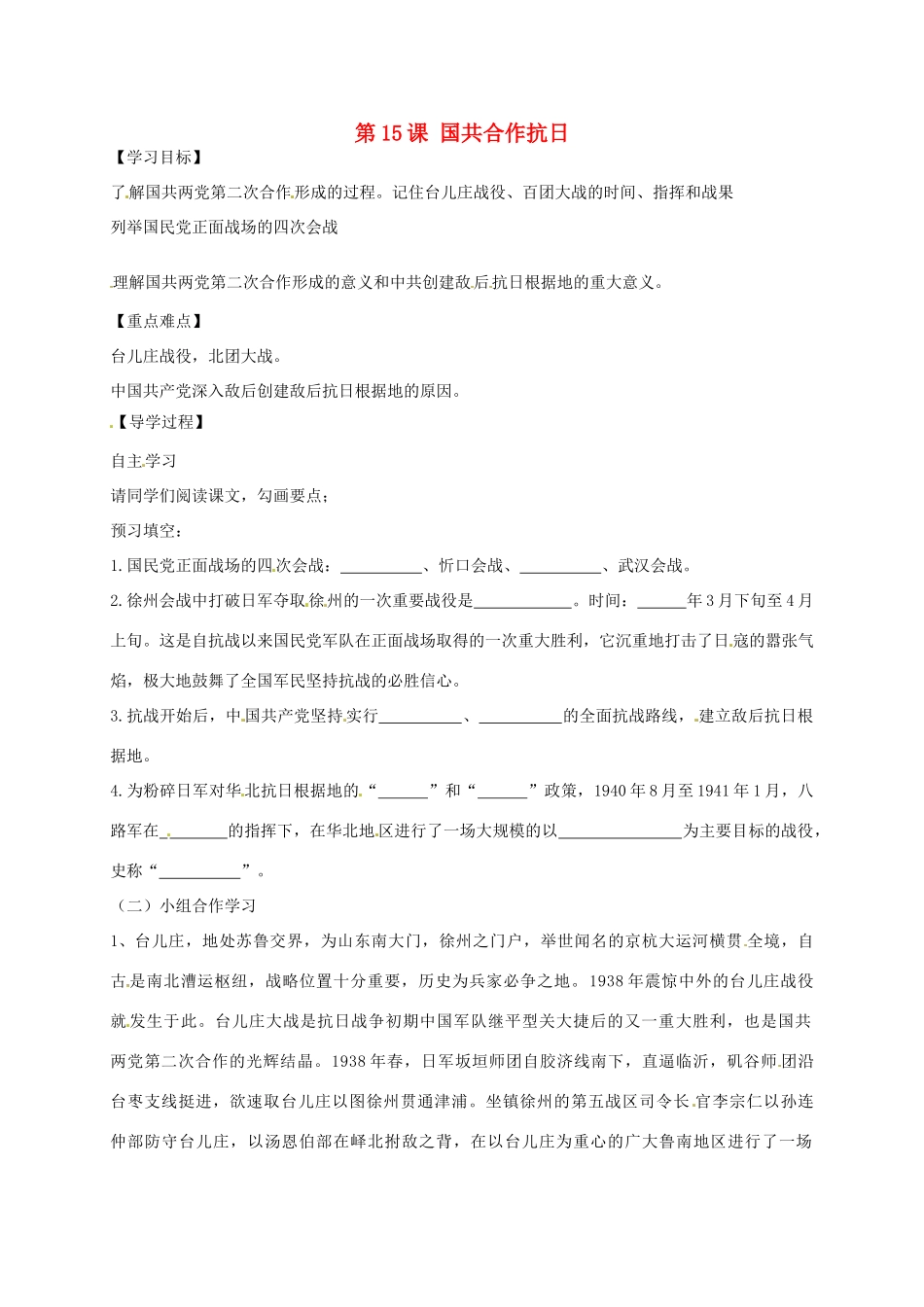 八年级历史上册 第15课 国共合作抗日导学案（无答案） 川教版-川教版初中八年级上册历史学案_第1页