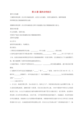 八年级历史上册 第15课 国共合作抗日导学案（无答案） 川教版-川教版初中八年级上册历史学案