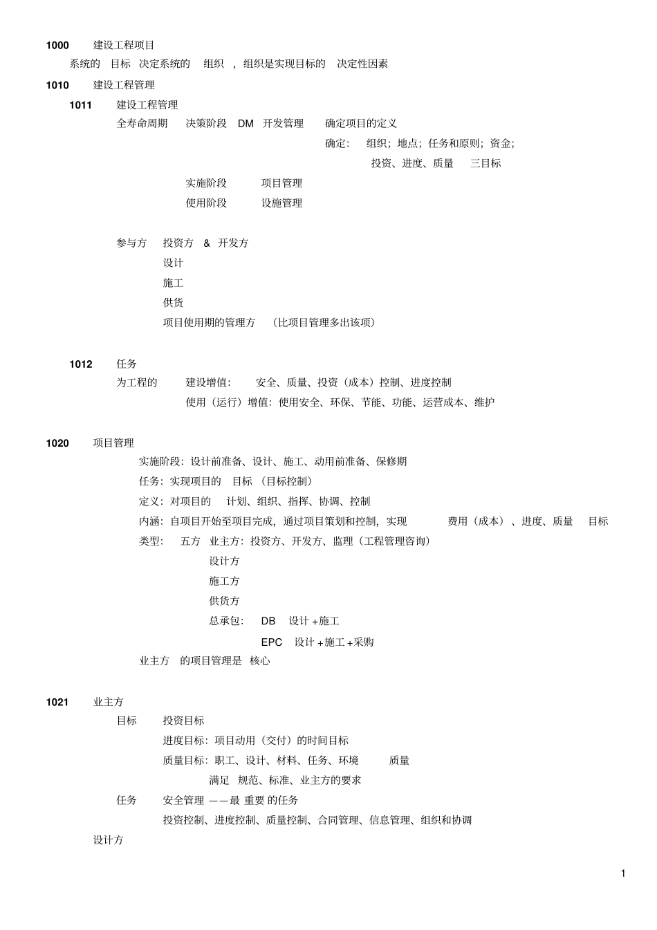 一建项目管理笔记及复习题笔记全_第1页