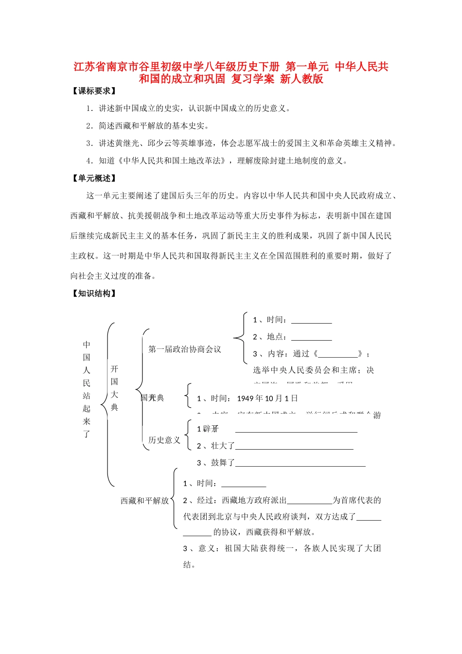 江苏省南京市谷里初级中学八年级历史下册 第一单元 中华人民共和国的成立和巩固 复习学案 新人教版_第1页