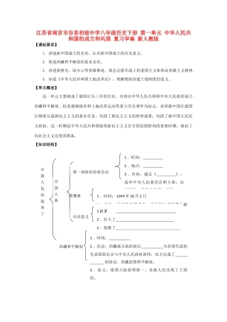 江苏省南京市谷里初级中学八年级历史下册 第一单元 中华人民共和国的成立和巩固 复习学案 新人教版