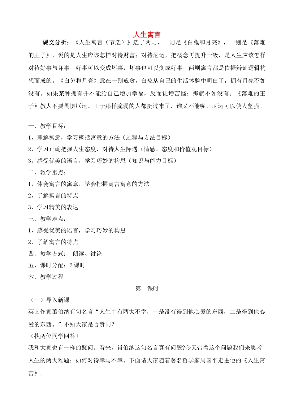 七年级语文 8.　人生寓言（节选）　教学设计2人教版教材_第1页