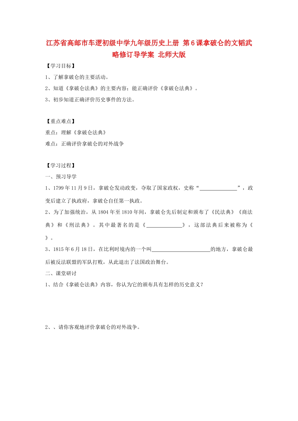 江苏省高邮市车逻初级中学九年级历史上册 第6课拿破仑的文韬武略修订导学案 北师大版_第1页