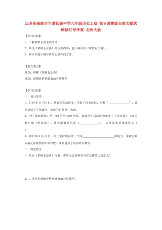 江苏省高邮市车逻初级中学九年级历史上册 第6课拿破仑的文韬武略修订导学案 北师大版