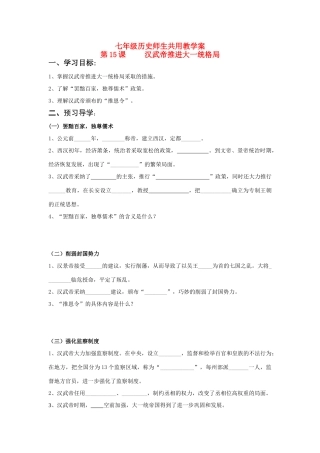 七年级历史上册 第15课 汉武帝推进大一统格局学案 北师大版