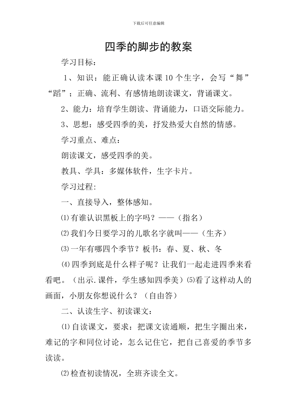 四季的脚步的教案_第1页