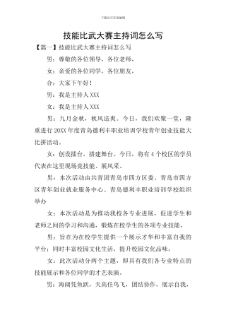技能比武大赛主持词怎么写