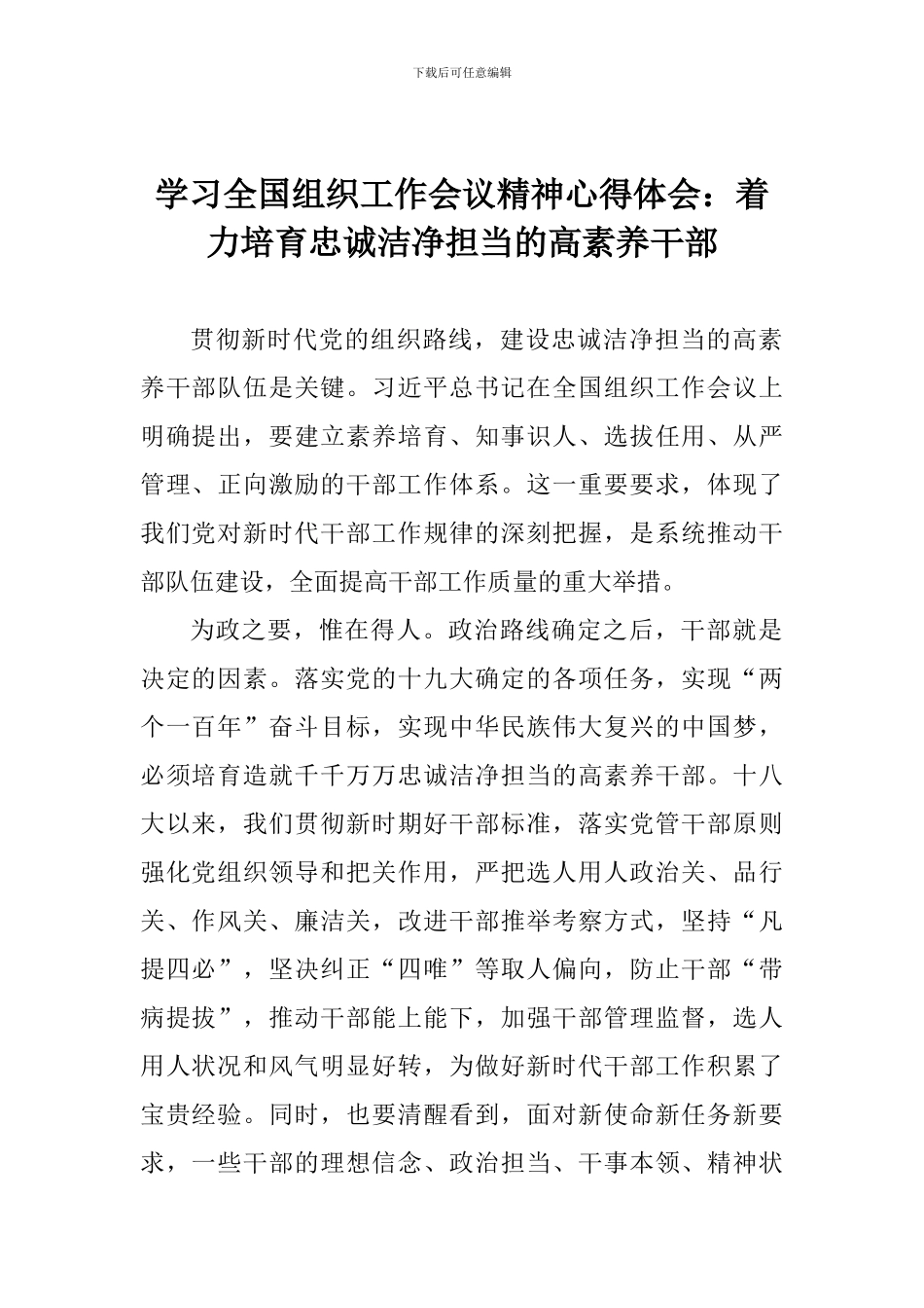 学习全国组织工作会议精神心得体会：着力培养忠诚干净担当的高素质干部_第1页