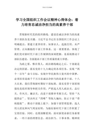 学习全国组织工作会议精神心得体会：着力培养忠诚干净担当的高素质干部