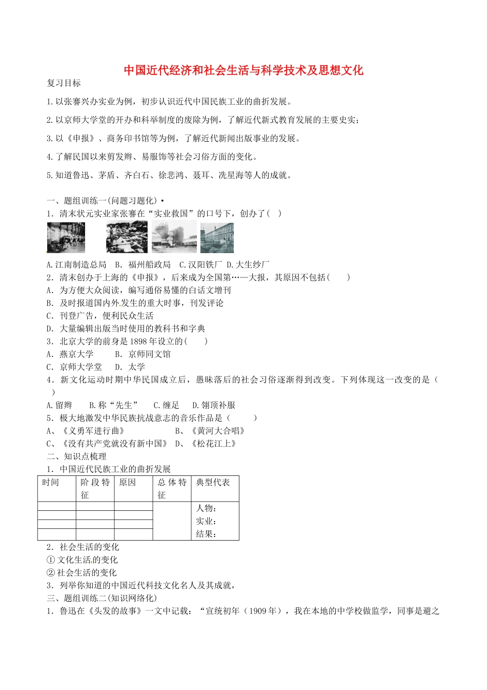 山西省阳泉市平定县中考历史 单元知识复习 第一部分 主题十三中国近代经济和社会生活与科学技术及思想文化导学案 华东师大版-华东师大版初中九年级全册历史学案_第1页