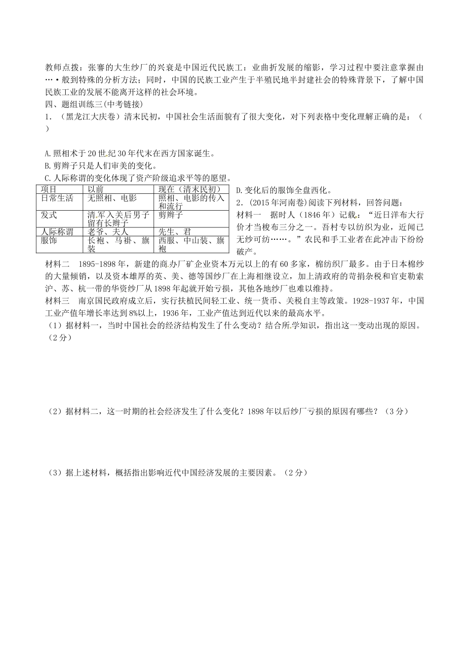 山西省阳泉市平定县中考历史 单元知识复习 第一部分 主题十三中国近代经济和社会生活与科学技术及思想文化导学案 华东师大版-华东师大版初中九年级全册历史学案_第3页
