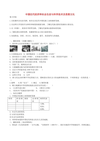 山西省阳泉市平定县中考历史 单元知识复习 第一部分 主题十三中国近代经济和社会生活与科学技术及思想文化导学案 华东师大版-华东师大版初中九年级全册历史学案
