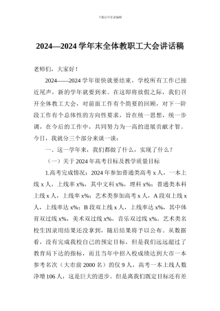 2024—2024学年末全体教职工大会讲话稿