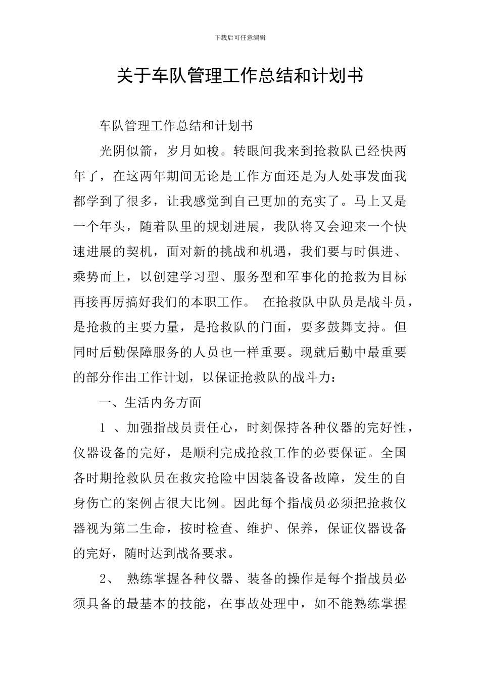 关于车队管理工作总结和计划书_第1页