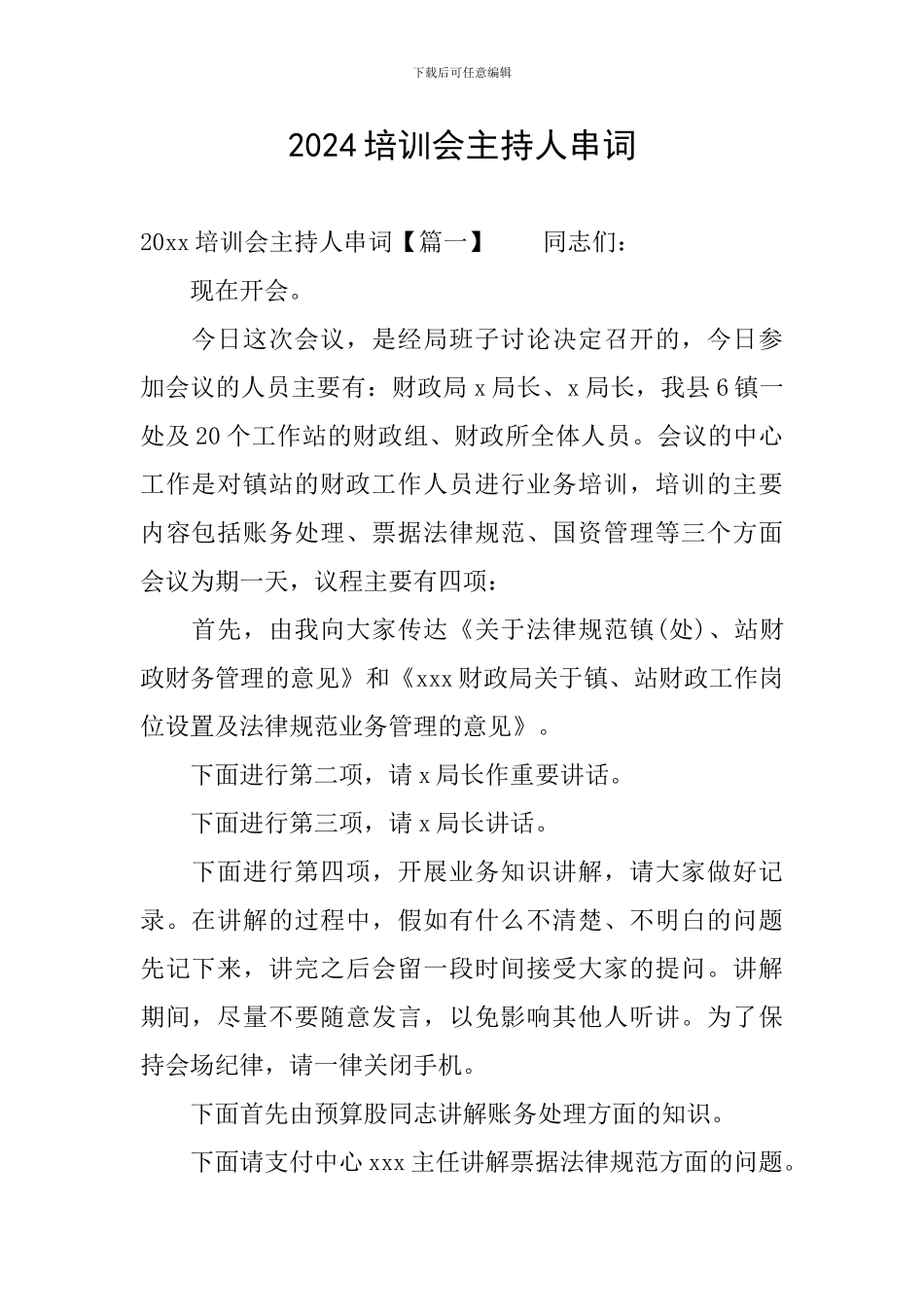 2024培训会主持人串词_第1页