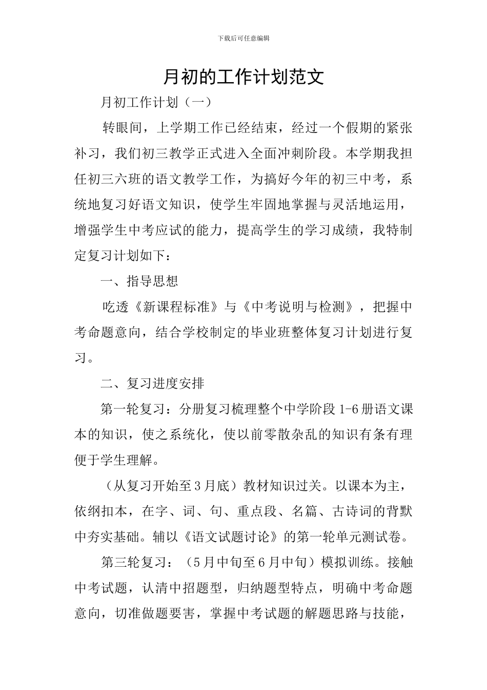 月初的工作计划范文_第1页