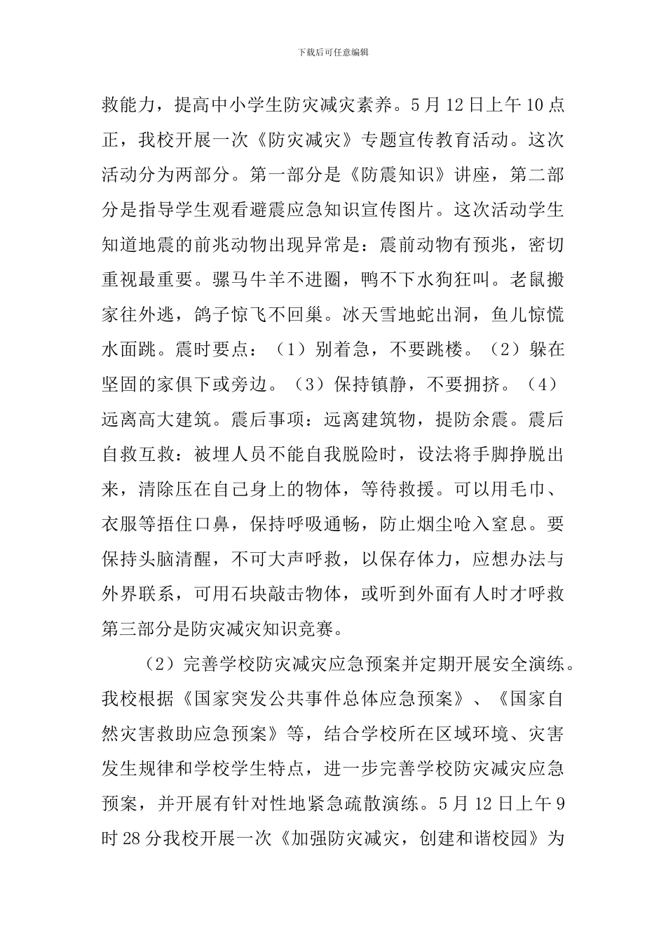 防灾减灾日活动总结报告_第3页