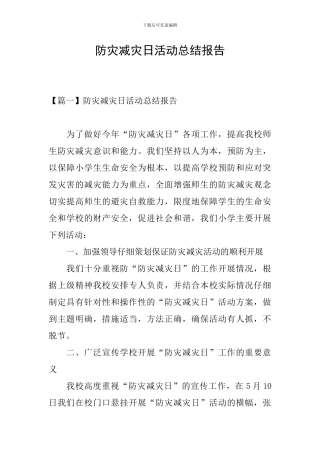 防灾减灾日活动总结报告