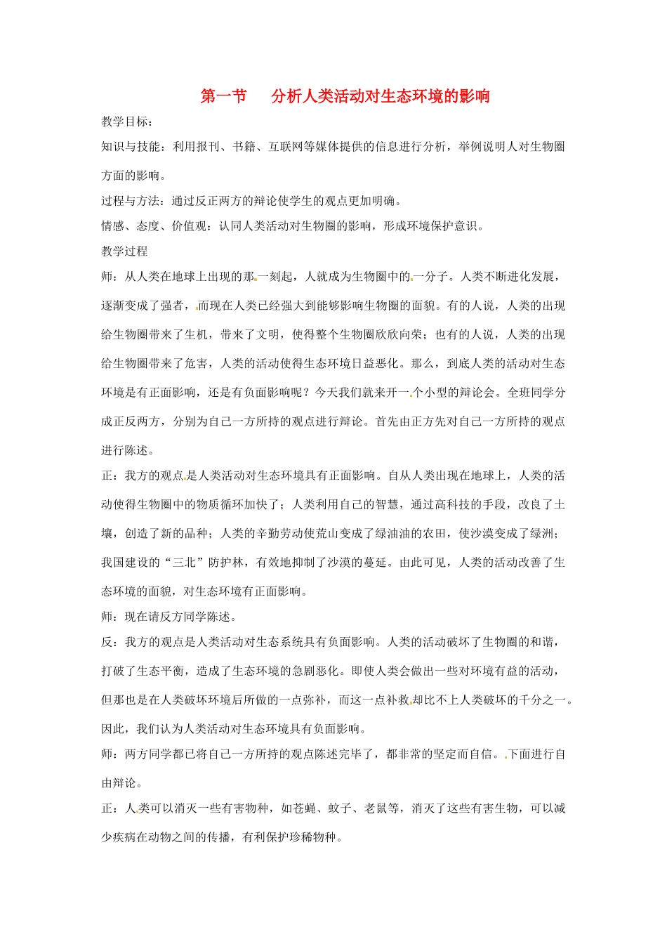 2014七年级生物下册 7.1 分析人类活动对生态环境的影响教案2 新人教版_第1页