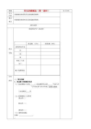 江苏省仪征市第三中学九年级化学《72 常见的酸和碱（第一课时）》导学案 苏教版