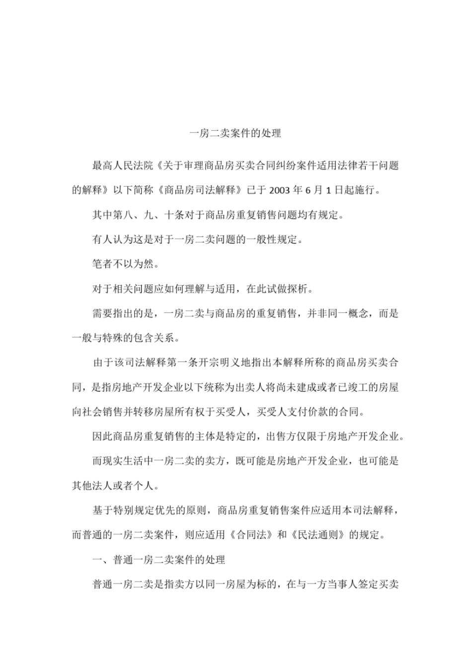 一房二卖案件的处理_第1页