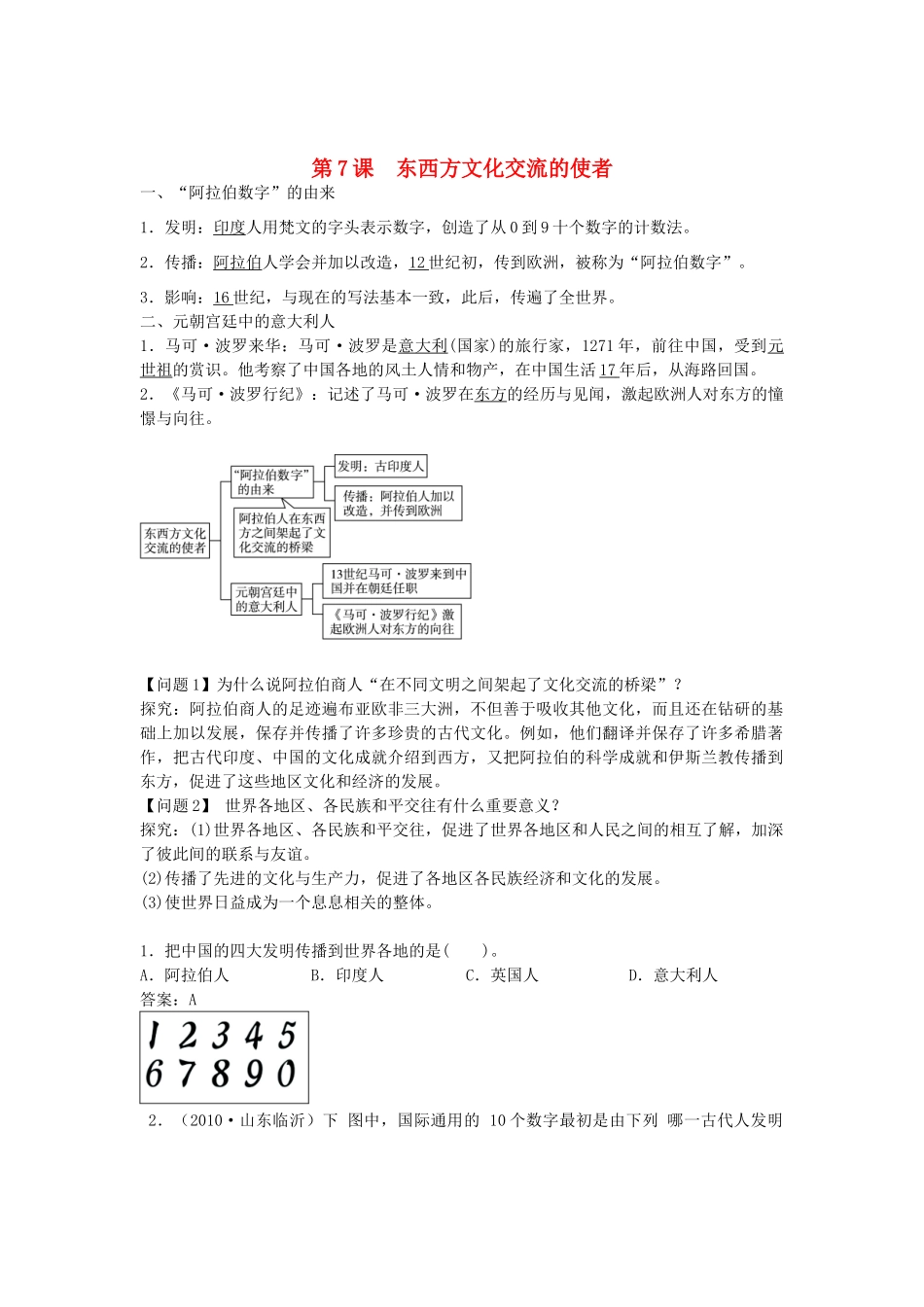 九年级历史上册 第7课 东西方文化交流的使者导学案 新人教版-新人教版初中九年级上册历史学案_第1页