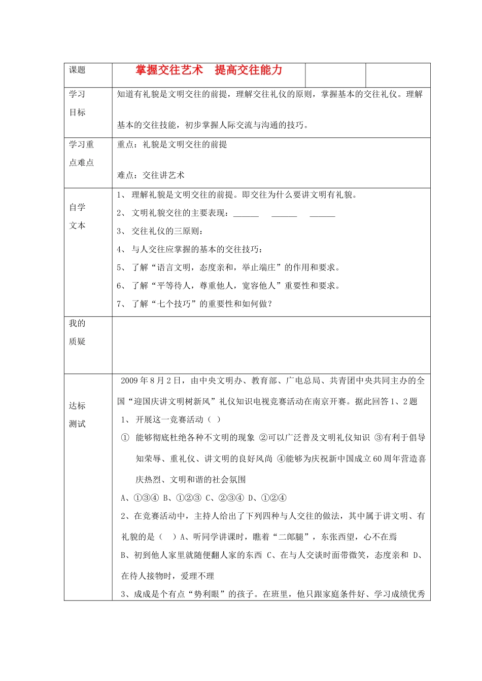 八年级政治上册 掌握交往艺术  提高交往能力学案 鲁教版_第1页