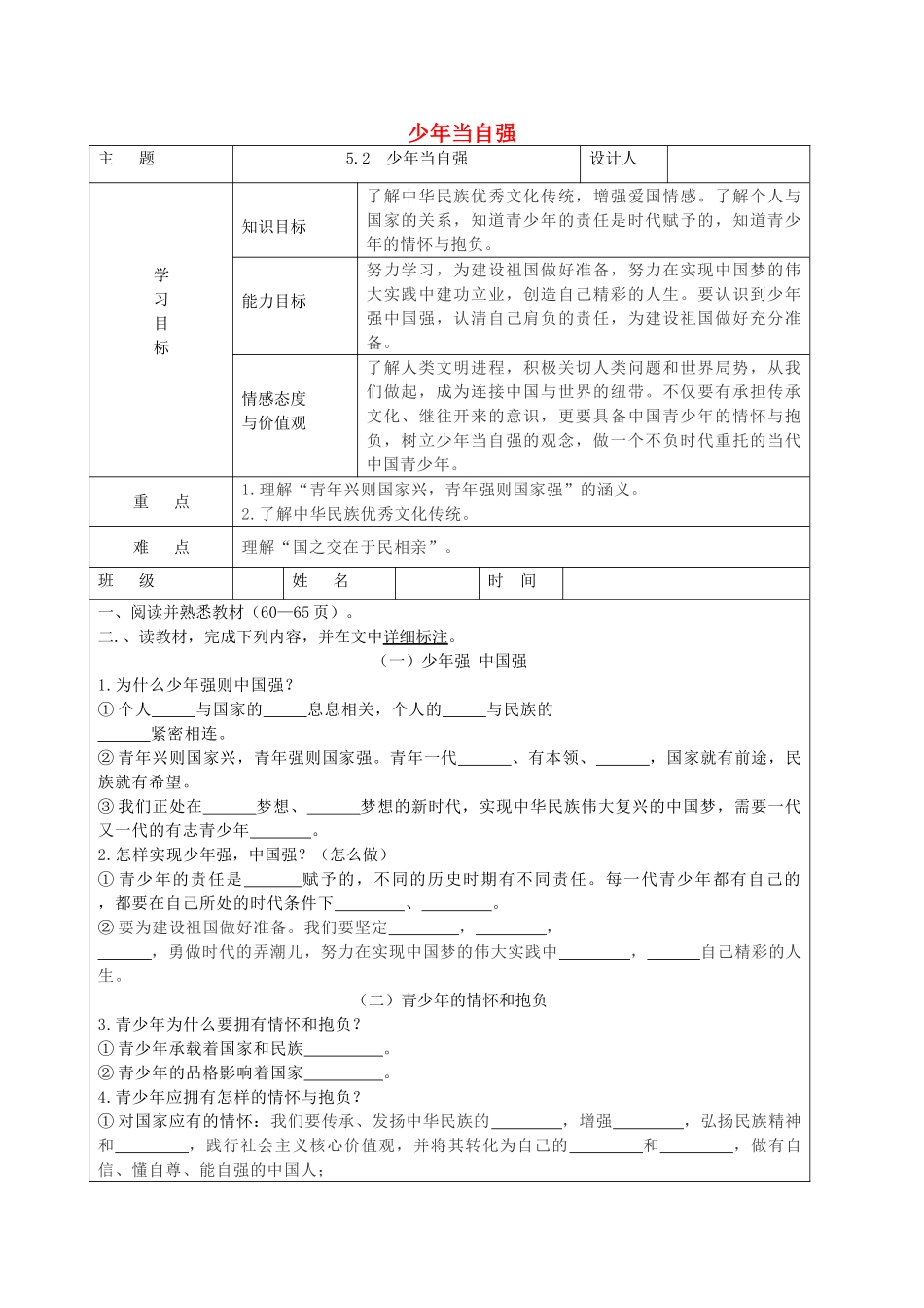 九年级道德与法治下册 第三单元 走向未来的少年 第五课 少年的担当 第2框 少年当自强导学案 新人教版-新人教版初中九年级下册政治学案_第1页