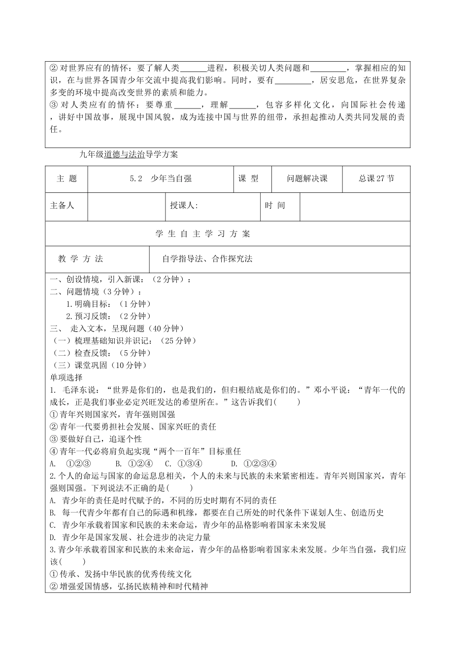 九年级道德与法治下册 第三单元 走向未来的少年 第五课 少年的担当 第2框 少年当自强导学案 新人教版-新人教版初中九年级下册政治学案_第2页