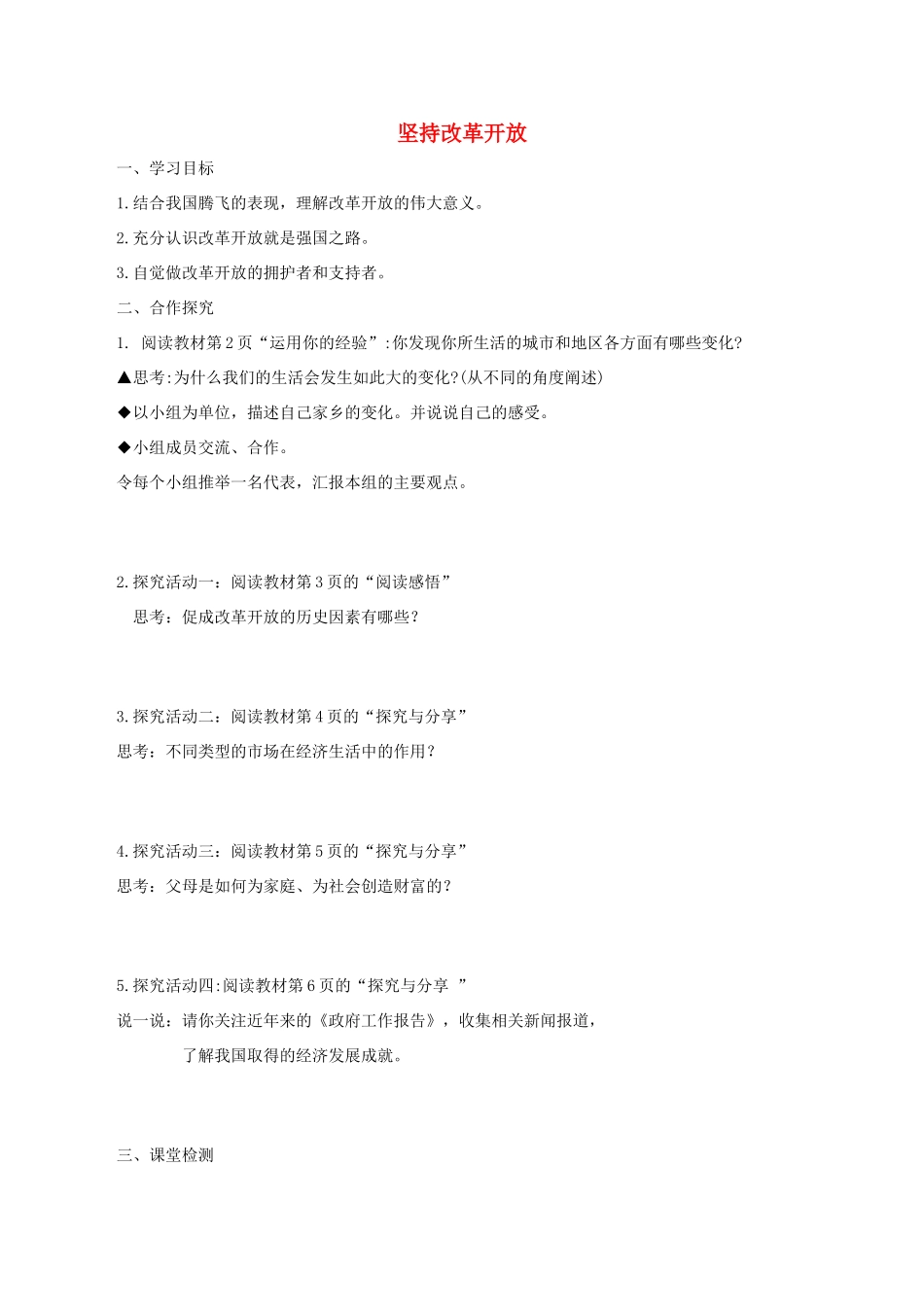 九年级道德与法治上册 第一单元 富强与创新 第一课 踏上强国之路 第1框《坚持改革开放》导学案 新人教版-新人教版初中九年级上册政治学案_第1页