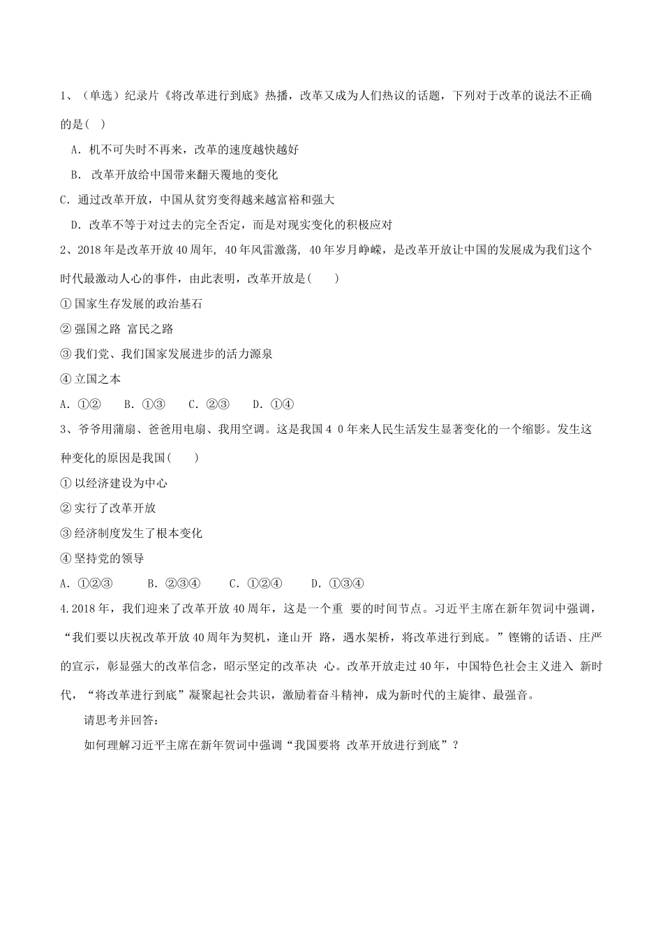 九年级道德与法治上册 第一单元 富强与创新 第一课 踏上强国之路 第1框《坚持改革开放》导学案 新人教版-新人教版初中九年级上册政治学案_第2页