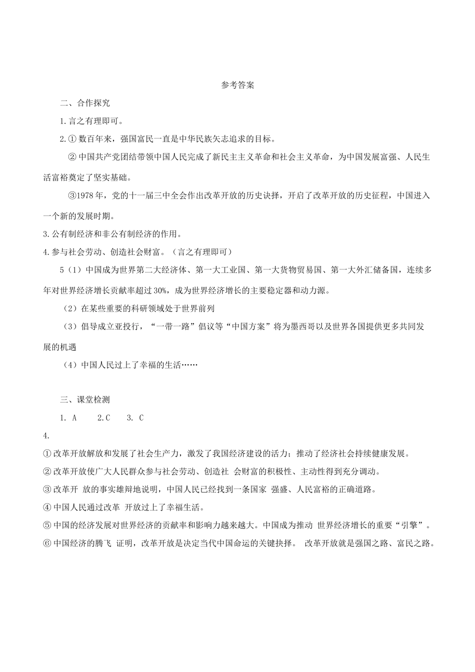 九年级道德与法治上册 第一单元 富强与创新 第一课 踏上强国之路 第1框《坚持改革开放》导学案 新人教版-新人教版初中九年级上册政治学案_第3页