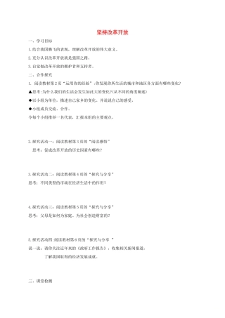 九年级道德与法治上册 第一单元 富强与创新 第一课 踏上强国之路 第1框《坚持改革开放》导学案 新人教版-新人教版初中九年级上册政治学案