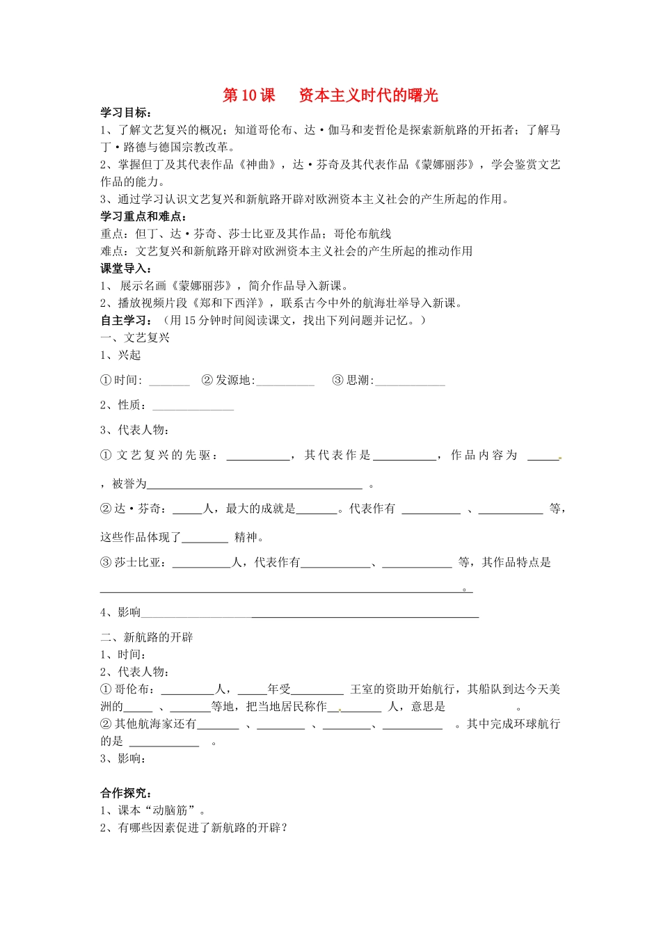 九年级历史上册 4.10《资本主义时代的曙光》学案 人教新课标版_第1页