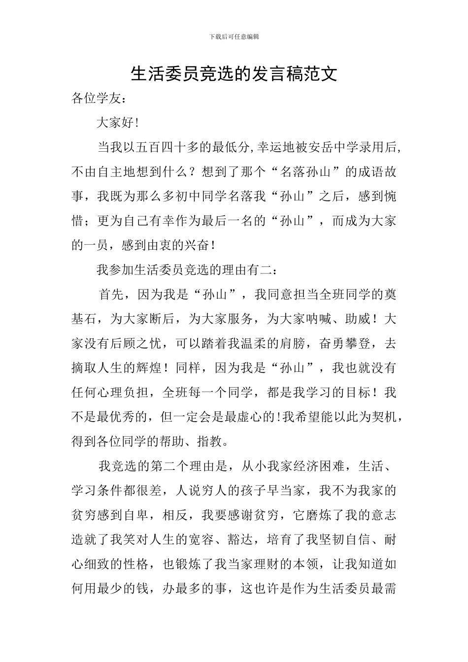 生活委员竞选的发言稿范文_第1页