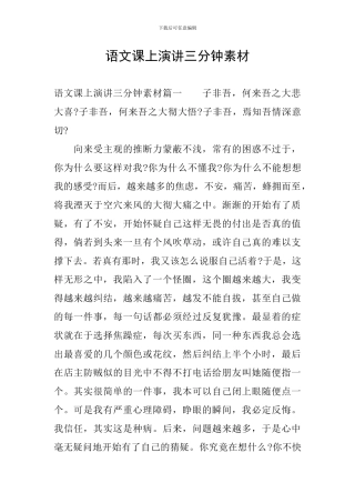语文课上演讲三分钟素材