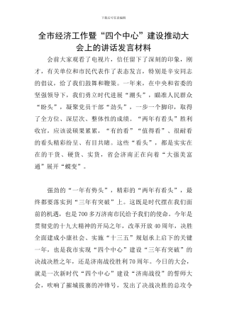 全市经济工作暨“四个中心”建设推进大会上的讲话发言材料