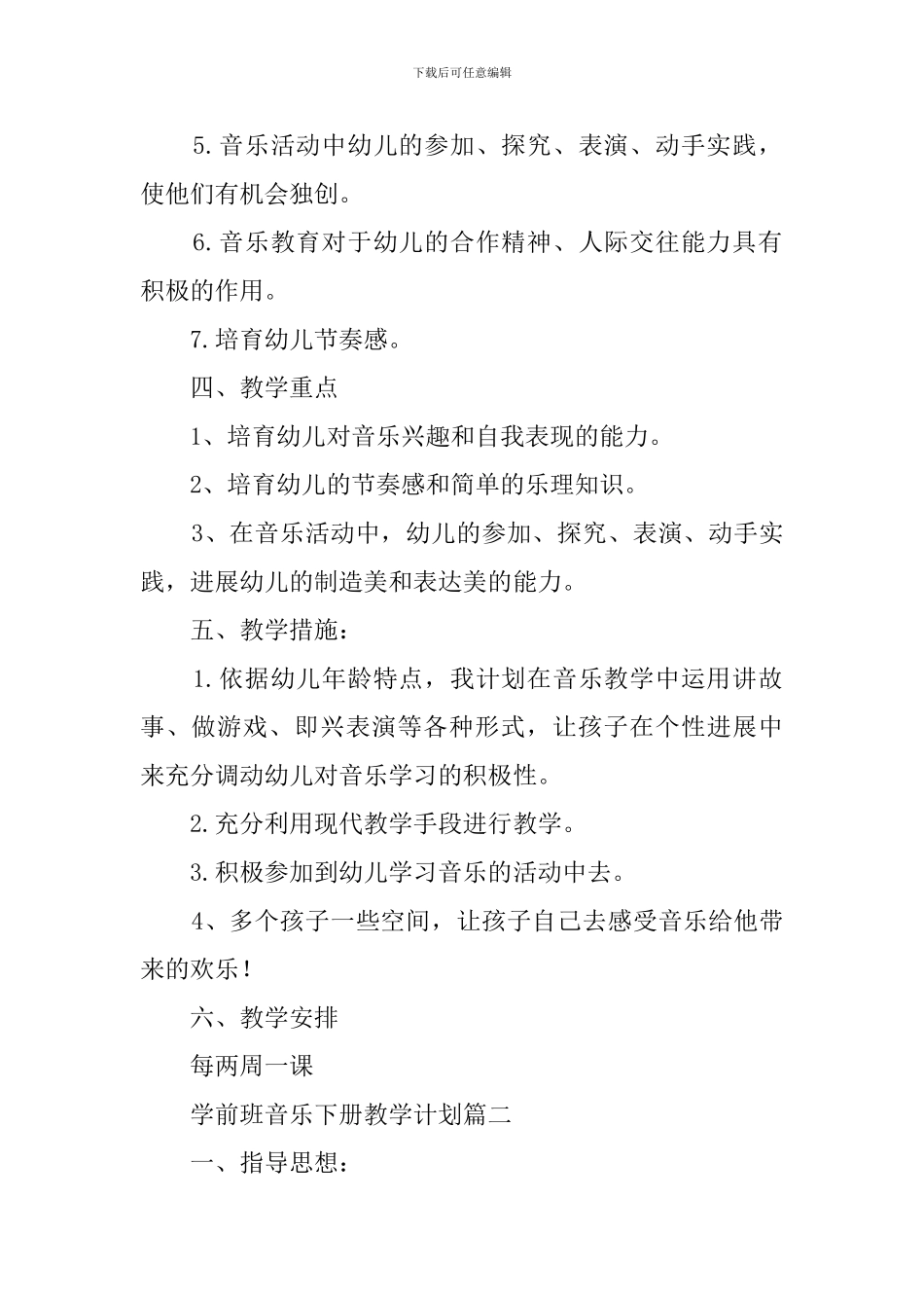 学前班音乐的下册教学计划范文_第2页