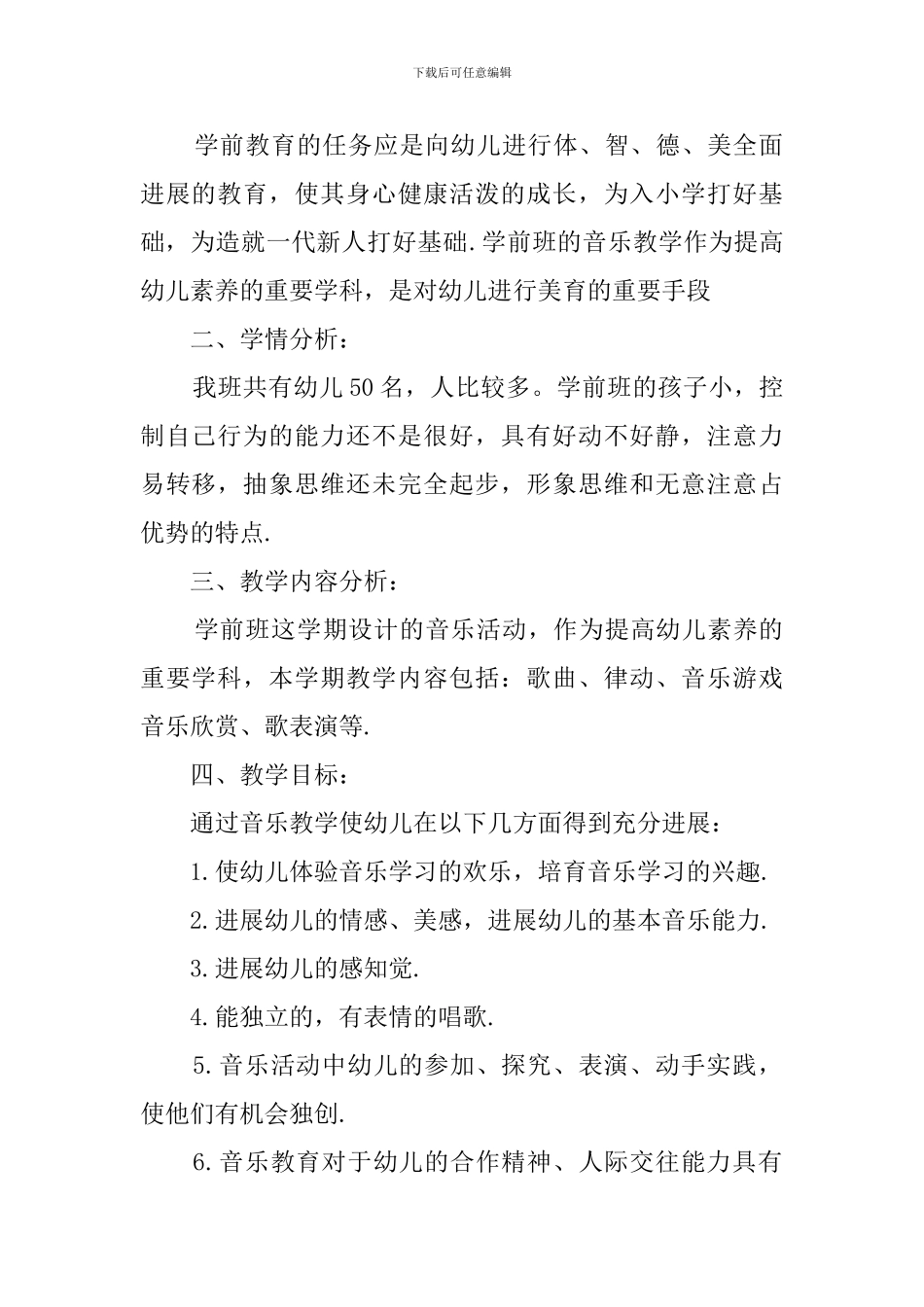 学前班音乐的下册教学计划范文_第3页