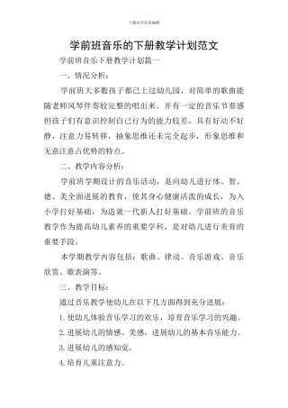 学前班音乐的下册教学计划范文