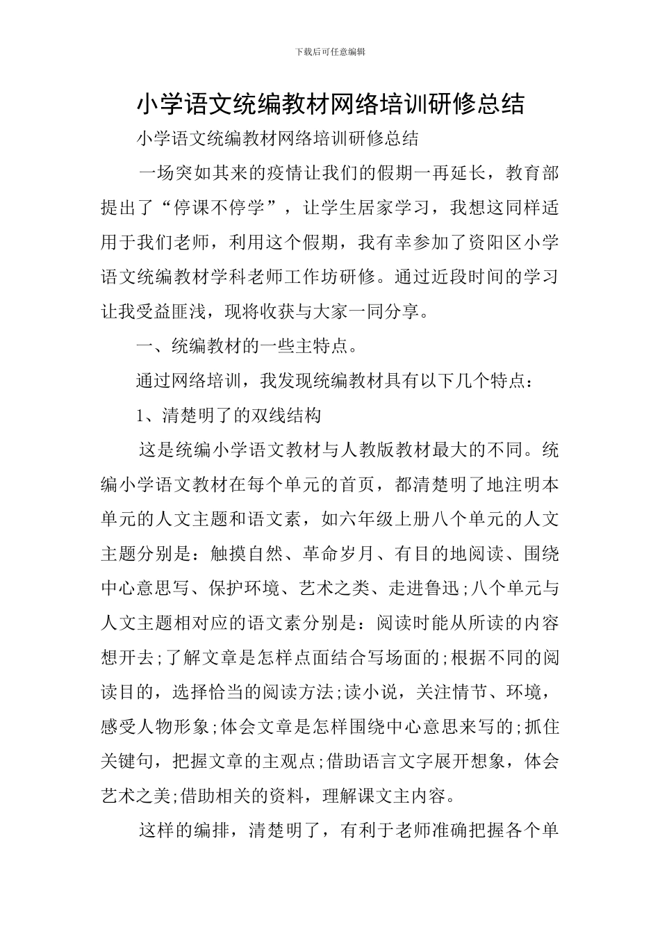 小学语文统编教材网络培训研修总结_第1页