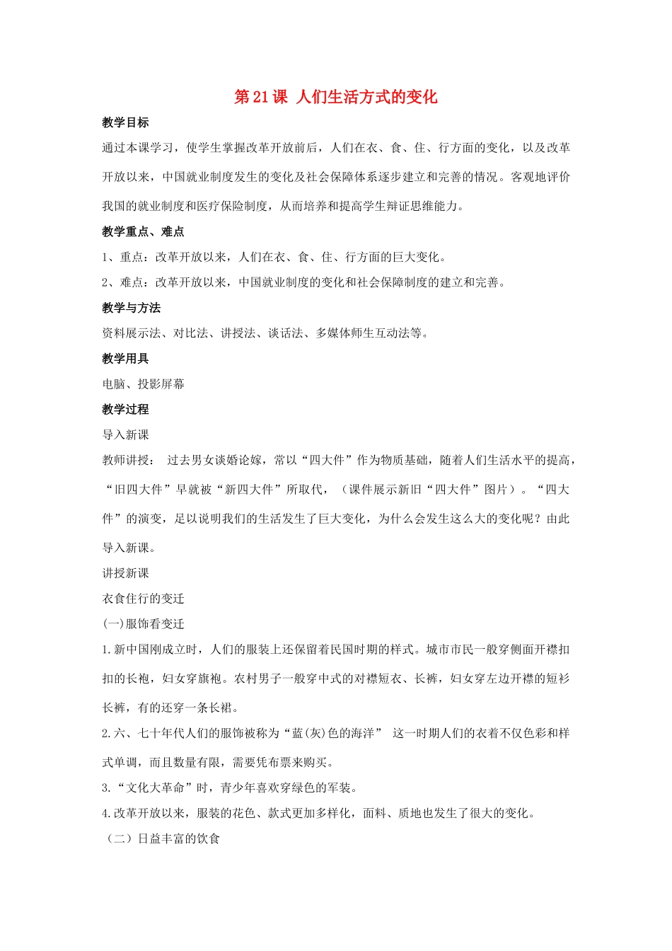2014八年级历史下册 第21课 人们生活方式的变化（第2课时）教案 新人教版_第1页