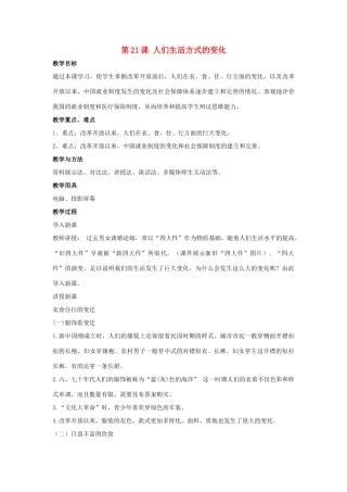 2014八年级历史下册 第21课 人们生活方式的变化（第2课时）教案 新人教版