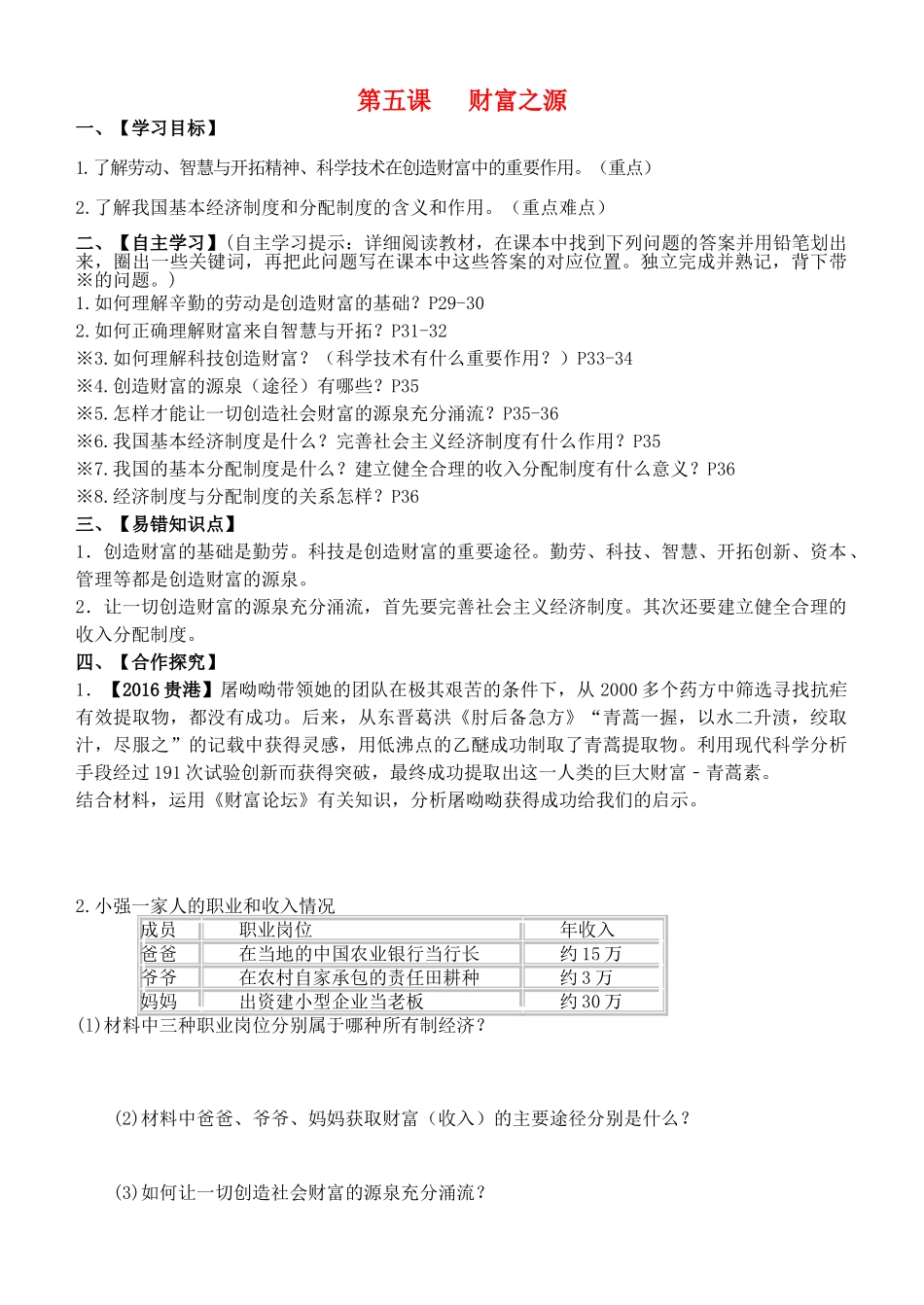 九年级政治全册 第二单元 第5课 财富之源导学案（答案不全） 教科版-教科版初中九年级全册政治学案_第1页