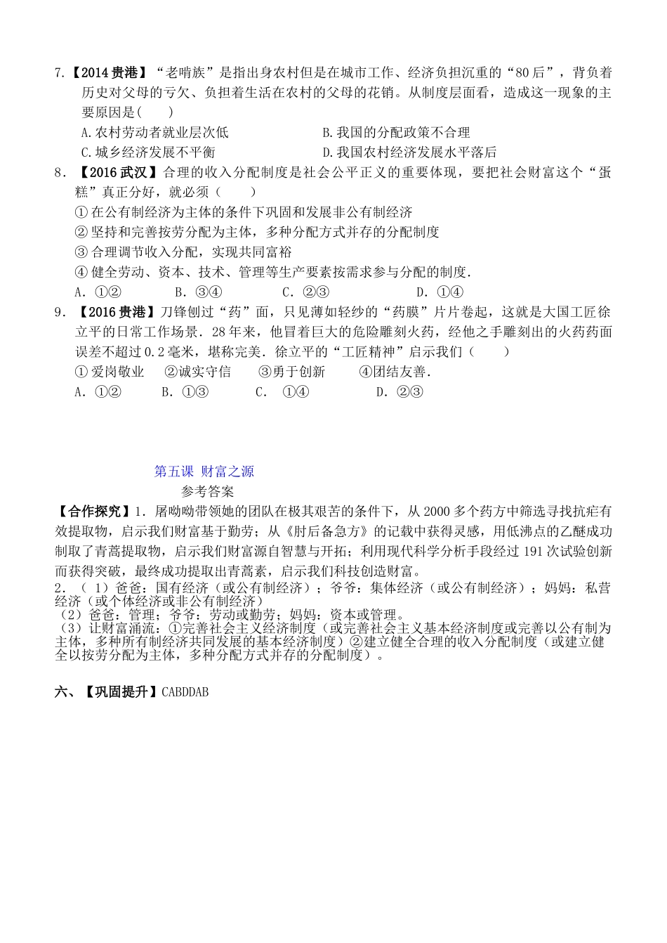九年级政治全册 第二单元 第5课 财富之源导学案（答案不全） 教科版-教科版初中九年级全册政治学案_第3页