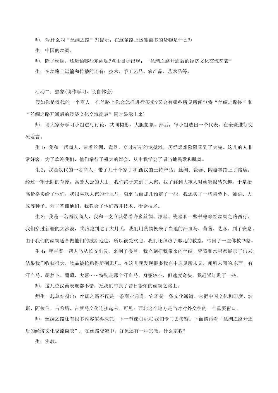 七年级历史上册 3.13《汉朝的中外交流》教与学 华东师大版_第3页